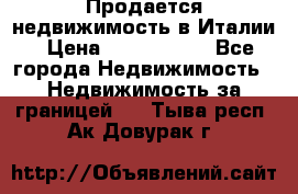 Продается недвижимость в Италии › Цена ­ 1 500 000 - Все города Недвижимость » Недвижимость за границей   . Тыва респ.,Ак-Довурак г.